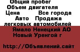  › Общий пробег ­ 150 › Объем двигателя ­ 2 › Цена ­ 110 - Все города Авто » Продажа легковых автомобилей   . Ямало-Ненецкий АО,Новый Уренгой г.